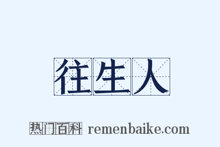 往生人是什么意思的图片